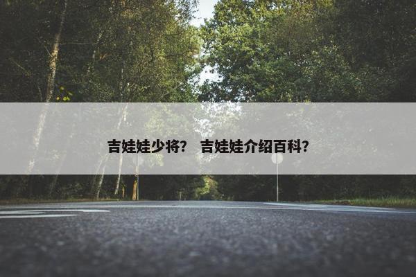 吉娃娃少将？ 吉娃娃介绍百科？